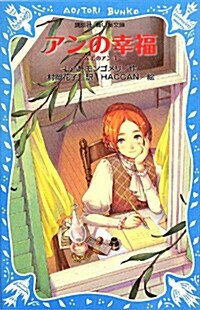 アンの幸福 赤毛のアン(4) (講談社靑い鳥文庫) (新書)