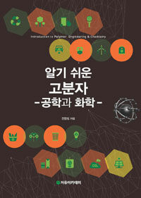 알기 쉬운 고분자 :공학과 화학 =Introduction to polymer engineering & chemistry 