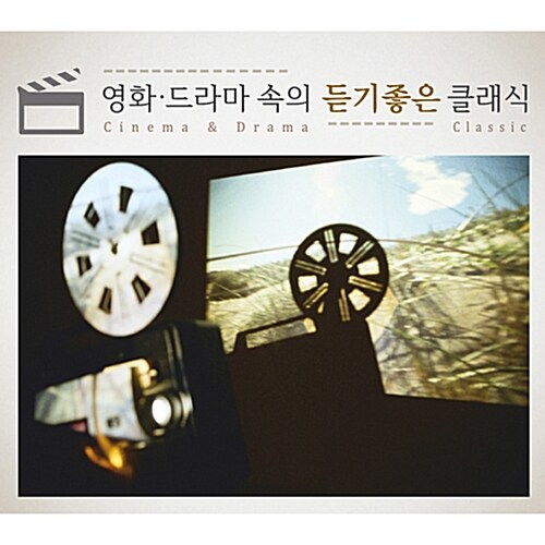 영화 · 드라마 속의 듣기좋은 클래식 [3CD]