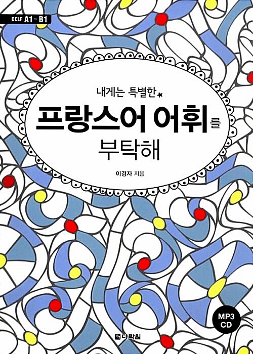 [중고] 내게는 특별한 프랑스어 어휘를 부탁해