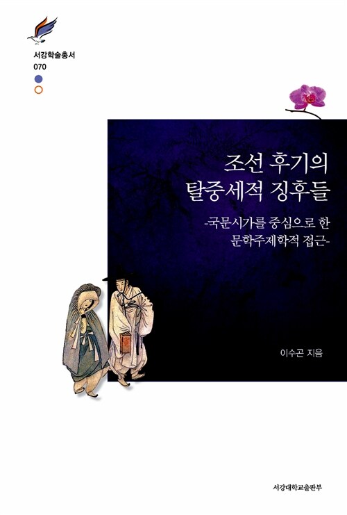 조선 후기의 탈중세적 징후들