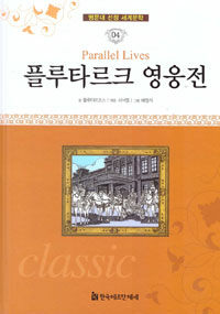 플루타르크 영웅전 =Plutarch's lives 