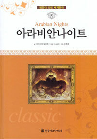 아라비안나이트 =Arabian nights 