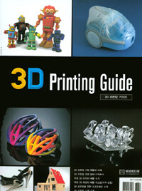 3D 프린팅 가이드= 3D printing guide
