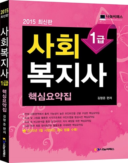 2015 사회복지사 1급 핵심요약집