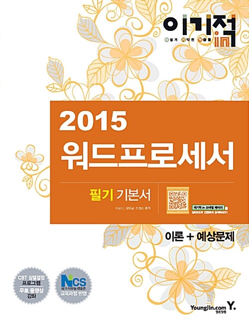 [중고] 2015 이기적in 워드프로세서 필기 기본서