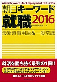 朝日キ-ワ-ド就職2016: 最新時事用語&一般常識 (單行本)