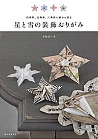 星と雪の裝飾おりがみ: 四角形、五角形、六角形の紙から折る (單行本)