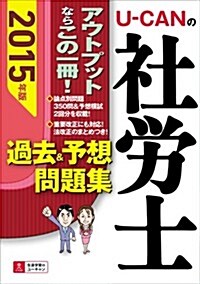 2015年版 U-CANの社勞士 過去&予想問題集 (ユ-キャンの資格試驗シリ-ズ) (單行本(ソフトカバ-))