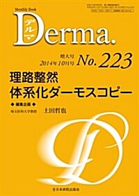 理路整然 體系化ダ-モスコピ- (MB Derma(デルマ)) (ムック)