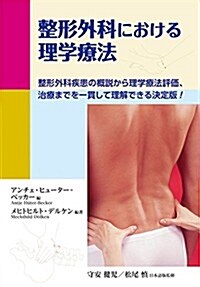 整形外科における理學療法 (單行本)