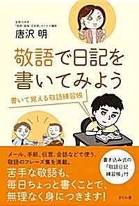 敬語で日記を書いてみよう ―書いて覺える敬語練習帳 (單行本(ソフトカバ-))