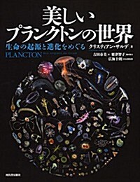 美しいプランクトンの世界: 生命の起源と進化をめぐる (大型本)