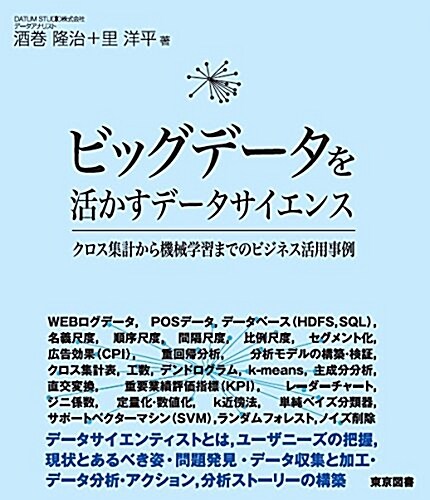 ビッグデ-タを活かすデ-タサイエンス -クロス集計から機械學習までのビジネス活用事例- (單行本)