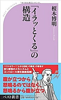 「イラッとくる」の構造 (ベスト新書) (新書)