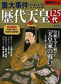 歷史REAL重大事件でたどる歷代天皇125代 (洋泉社MOOK 歷史REAL) (ムック)