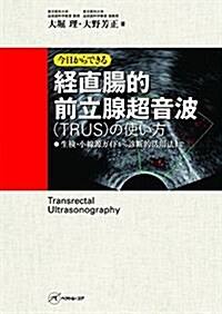 經直腸的前立腺超音波(TRUS)の使い方 (生檢·小線源ガイドから診斷的活用法まで) (單行本)