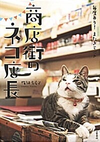 每度あり! またきてニャ 商店街のネコ店長 (單行本)