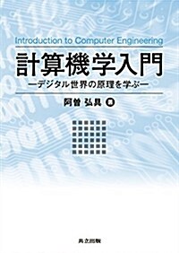 計算機學入門 ―デジタル世界の原理を學ぶ― (單行本)