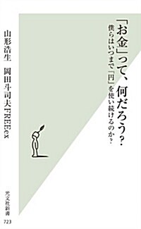 「お金」って、何だろう？ 僕らはいつまで「円」を使い續けるのか？ (光文社新書) (新書)