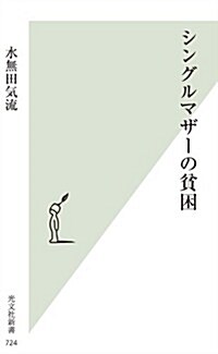 シングルマザ-の貧困 (光文社新書) (新書)