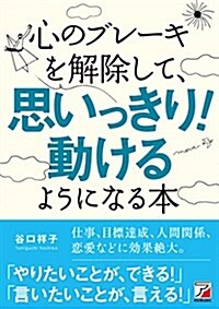 心のブレ-キを解除して、思いっきり!  動けるようになる本 (Asuka business & language book) (單行本(ソフトカバ-))