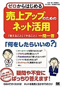 ゼロからはじめる 賣上アップのためのネット活用 「覺えること」「やること」一問一答 (單行本(ソフトカバ-))