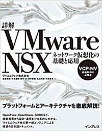 詳解VMware NSX ネットワ-ク假想化の基礎と應用 (單行本(ソフトカバ-))