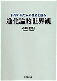 進化論的世界觀 (單行本(ソフトカバ-))