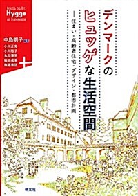 デンマ-クのヒュッゲな生活空間―住まい·高齡者住宅·デザイン·都市計畵 (單行本)