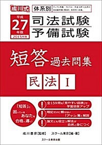 司法試驗予備試驗短答過去問集 平成27年版 民法 1―成川式 (單行本)