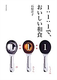 1:1:1で、おいしい和食(假) (單行本)