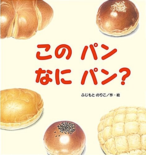 このパンなにパン？ (たんぽぽえほんシリ-ズ) (大型本)