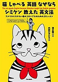 猫 しゃべる 英語 なぜなら シミケン 敎えた 英文法 -アメリカに行きたい猫のコロンブスのための25レッスン (單行本(ソフトカバ-))