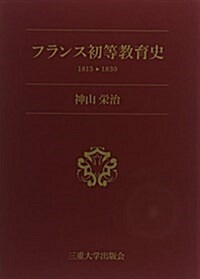 フランス初等敎育史―1815-1830 (單行本)