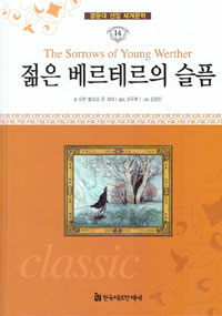 젊은 베르테르의 슬픔 =(The) sorrows of young Werther 