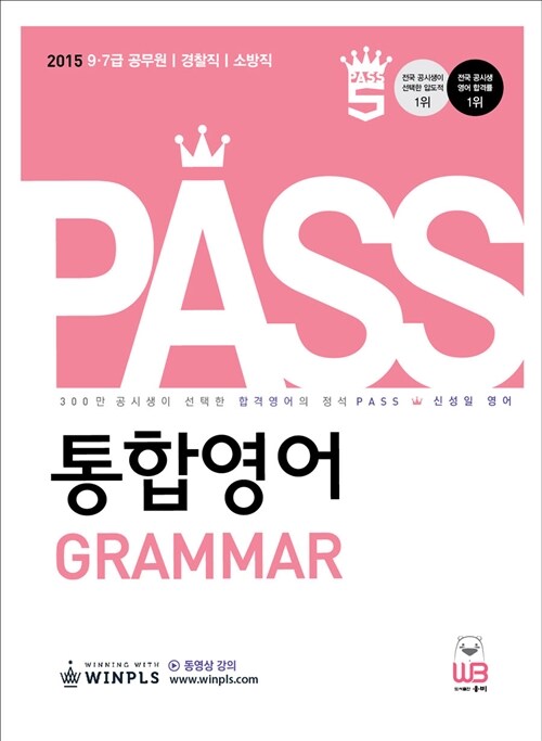 [중고] 2015 Pass 통합영어 Grammar