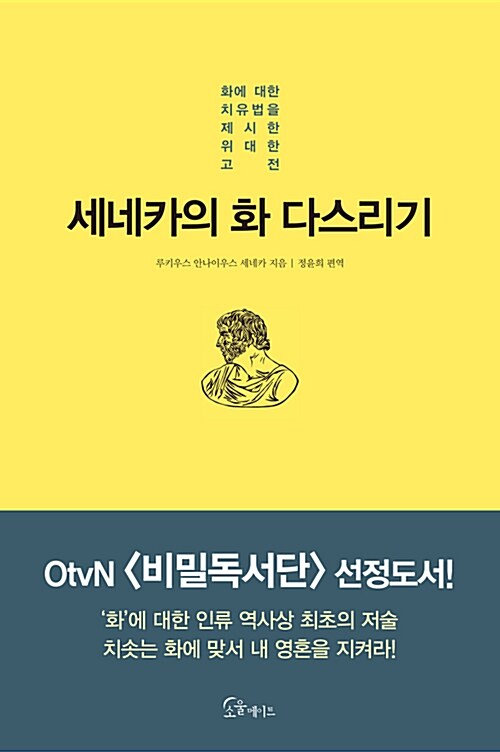 [중고] 세네카의 화 다스리기