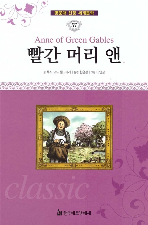 [중고] 명문대 선정 세계문학 57 : 빨간 머리 앤