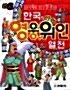 [중고] 한국의 만화 영웅 위인 열전