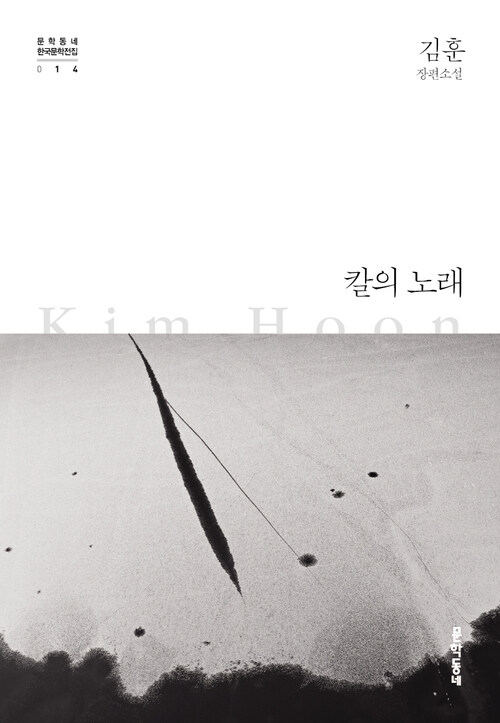 칼의 노래 - 한국문학전집 014