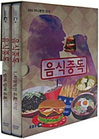 EBS 하나뿐인 지구 : 음식중독 (2disc)