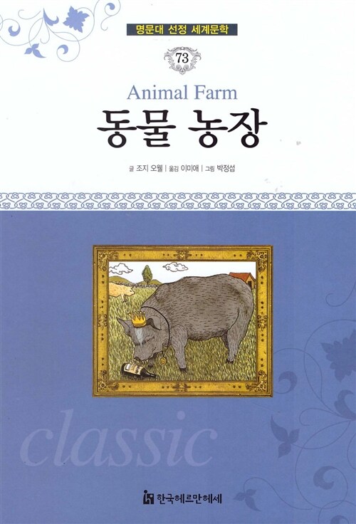 명문대 선정 세계문학 73 : 동물 농장