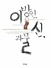 이방인, 신, 괴물 : 타자성 개념에 대한 도전적 고찰