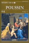 푸생= Poussin