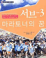 서브-3, 마라토너의 꿈