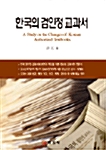 [중고] 한국의 검인정 교과서
