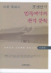 (訥齋 梁誠之) 조선전기 민족예악과 관각문학