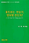 졸도하는 찬송가 방치할 것인가