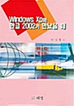 Windows XP 와 한글 2002가 만났을 때